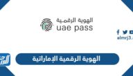 الهوية الرقمية الإماراتية: دليلك الشامل للمزايا والخدمات وخطوات التسجيل