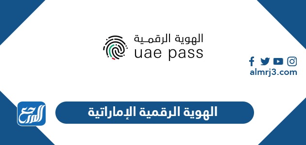 الهوية الرقمية الإماراتية