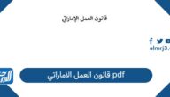 قانون العمل الاماراتي 2026 pdf