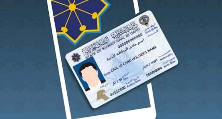 البطاقة المدنية في الكويت