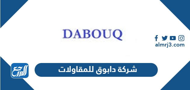 شركة دابوق للمقاولات