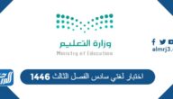 اختبار لغتي سادس الفصل الثالث 1447