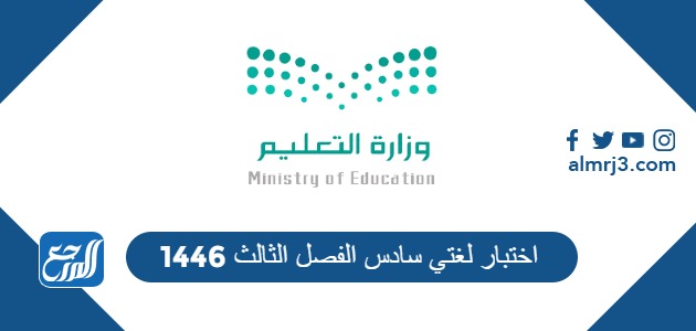 اختبار لغتي سادس الفصل الثالث 1446