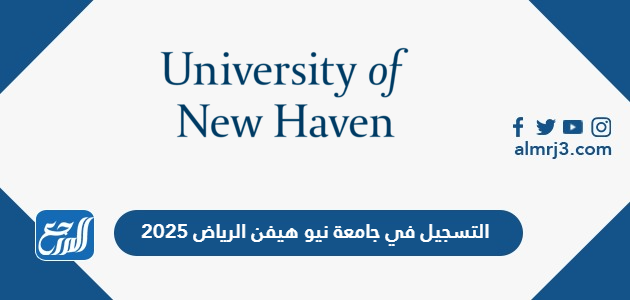 التسجيل في جامعة نيو هيفن الرياض 2025