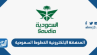 المحفظة الرقمية الخطوط السعودية التفعيل والدخول للمحفظة