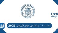تخصصات جامعة نيو هيفن الرياض 2025 تخصصات جامعة نيو هيفن الرياض 2025