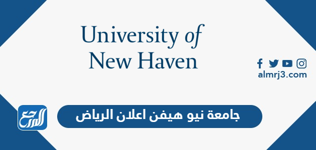 جامعة نيو هيفن اعلان الرياض