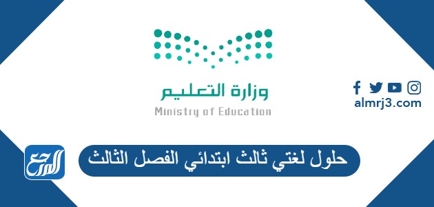 حلول لغتي ثالث ابتدائي الفصل الثالث 2025 - 1446