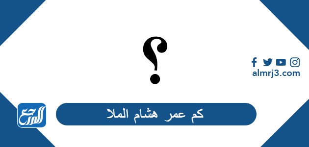 كم عمر هشام الملا