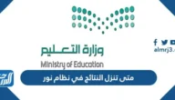 متى تنزل النتائج في نظام نور 1446 الترم الثالث