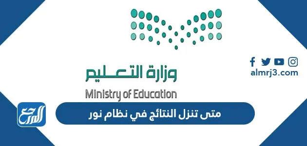 متى تنزل النتائج في نظام نور