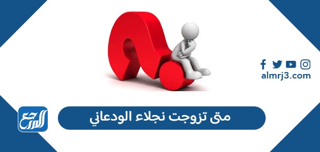 من هو زوج نجلاء الودعاني