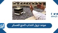 موعد نزول انتداب الحج للعسكر 2025 – 1446