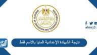 نتيجة الشهادة الإعدادية المنيا بالاسم فقط 2025