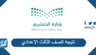 نتيجه الصف الثالث الاعدادي 2025