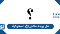 هل يوجد ملاجئ في السعودية