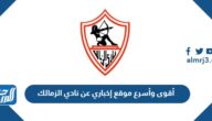 أقوى وأسرع موقع إخباري عن نادي الزمالك