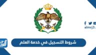 شروط التسجيل في خدمة العلم في الأردن 2025