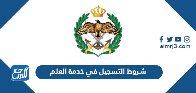 شروط التسجيل في خدمة العلم