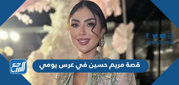 قصة مريم حسين في عرس يومي