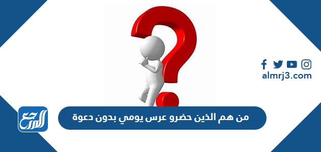 من هم الذين حضرو عرس يومي بدون دعوة