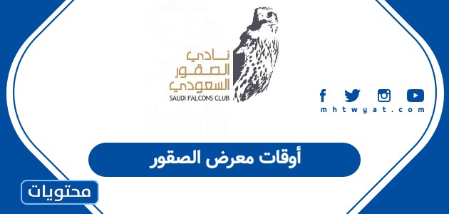 أوقات معرض الصقور