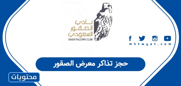 حجز تذاكر معرض الصقور