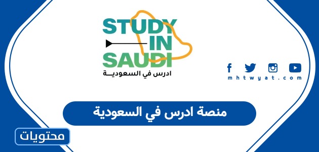 منصة ادرس في السعودية