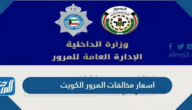 اسعار مخالفات المرور الكويت 2025