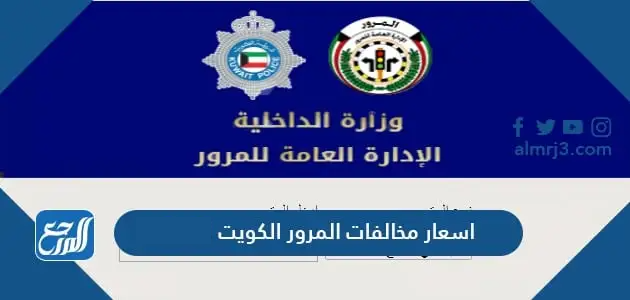 اسعار مخالفات المرور الكويت 2025