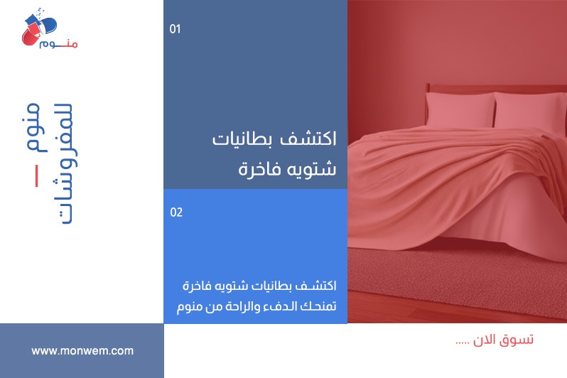 اكتشف بطانيات شتويه فاخرة تمنحك الدفء والراحة من منوم