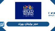 كيفية حجز تذاكر بوليفارد وورلد 2025