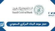 رابط حجز موعد البنك المركزي السعودي sama.gov.sa