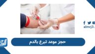 حجز موعد تبرع بالدم في السعودية 1447