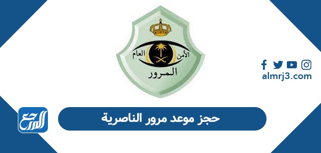 حجز موعد مرور الناصرية