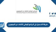 طريقة التسجيل في البرنامج الوطني للكشف عن الموهوبين 1447