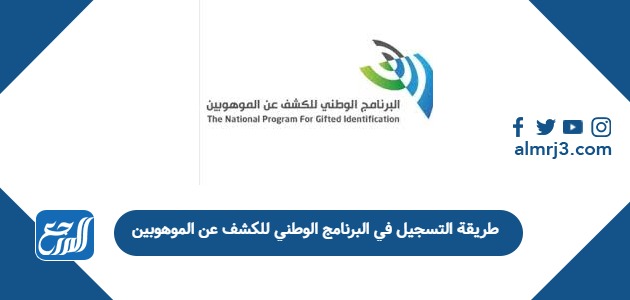 طريقة التسجيل في البرنامج الوطني للكشف عن الموهوبين