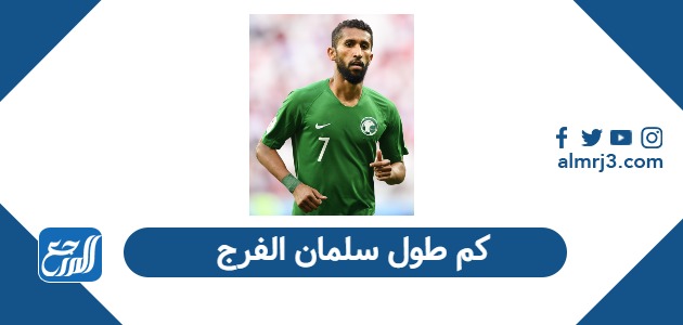 كم طول سلمان الفرج