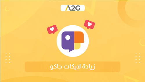 قصة صعودي على منصّة جاكو: كيف تحوّل الفشل إلى نجومية بمساعدة متجر A2G