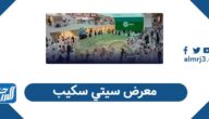 كيفية التسجيل في معرض سيتي سكيب 2025