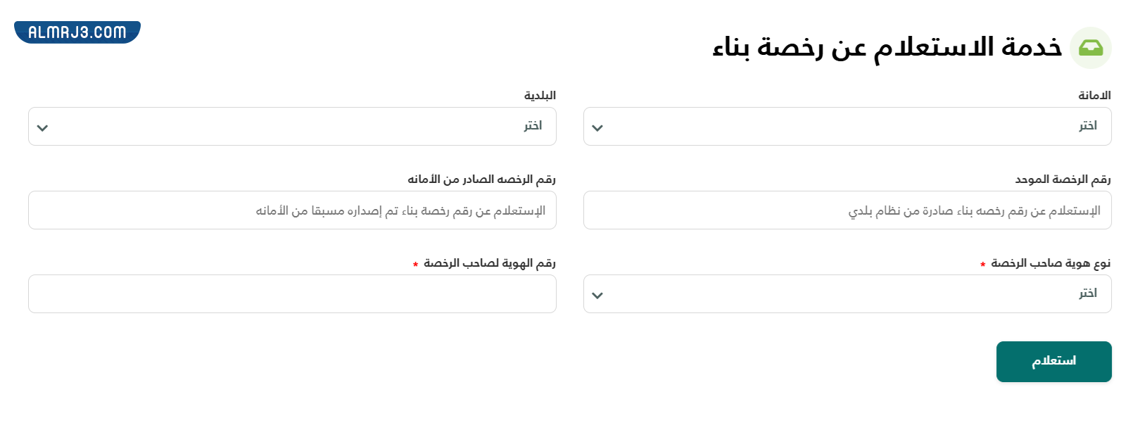 خطوات الاستعلام عن رخصة بناء في السعودية