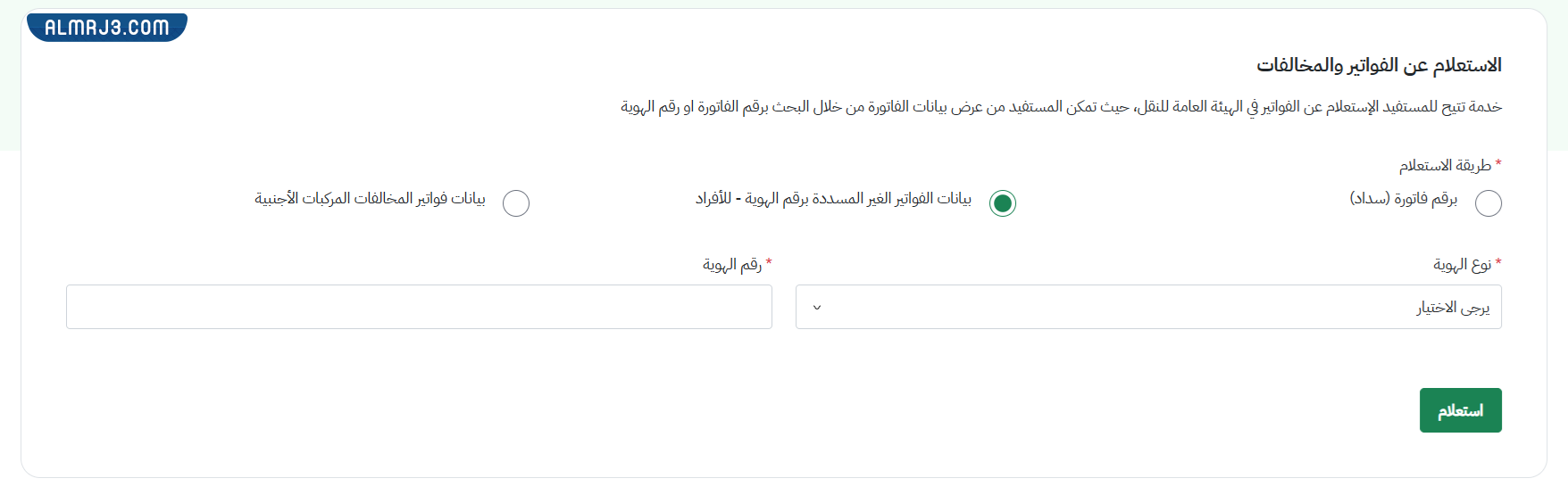 خطوات الاستعلام عن مخالفات هيئة النقل برقم الهوية