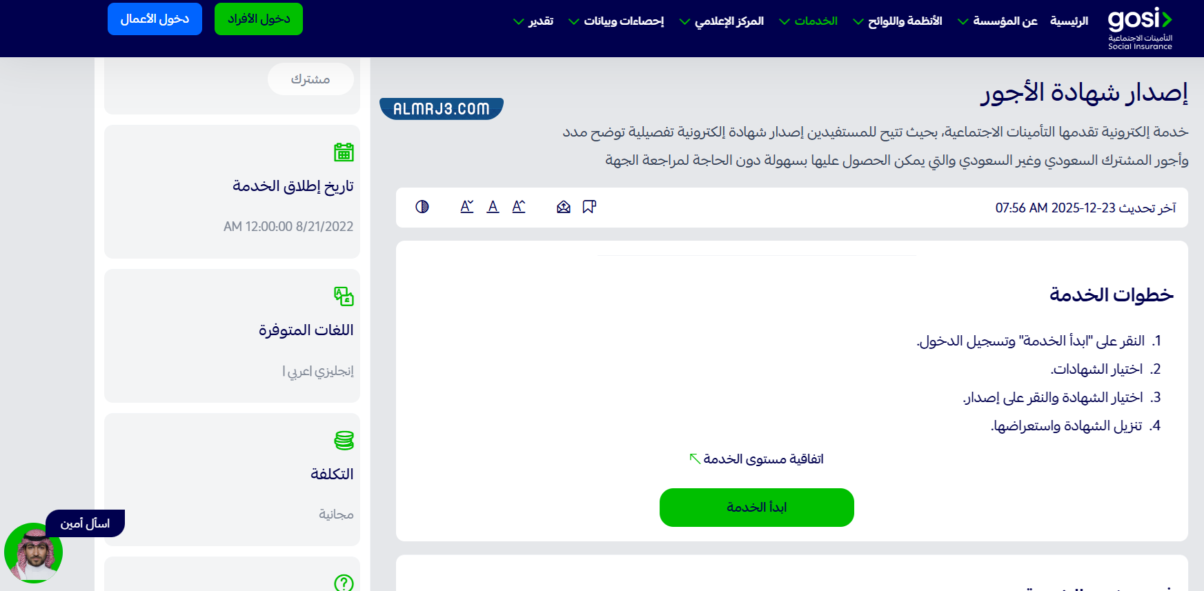 طريقة إصدار شهادة بيان مدد واجور مشترك في السعودية