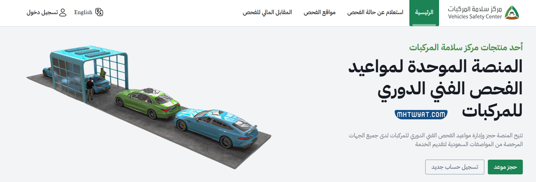 طريقة حجز موعد الفحص الدوري في المدينة المنورة