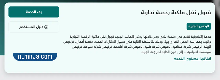 طريقة قبول نقل ملكية رخصة في السعودية