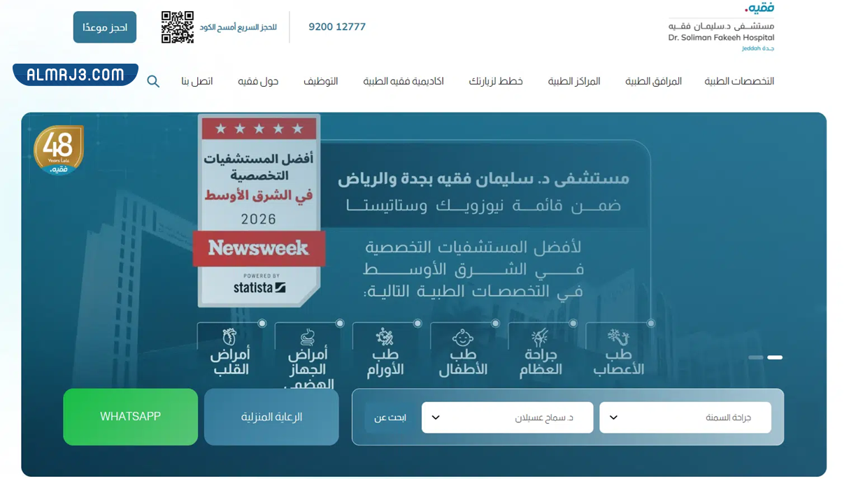 كيفية حجز موعد مستشفى فقيه أونلاين