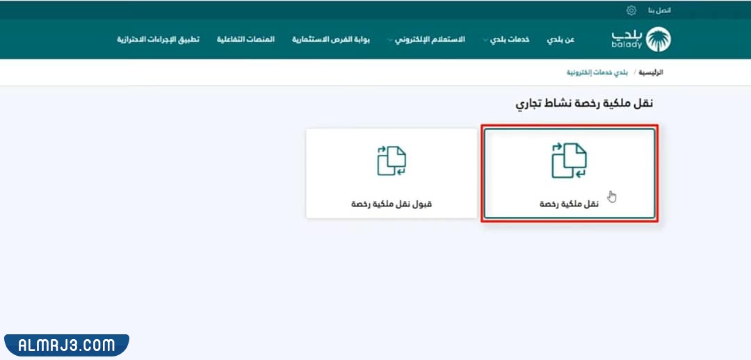 نقل ملكية رخصة بلدية