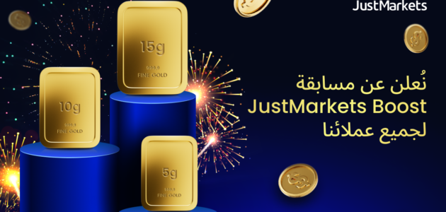 نُعلن عن مسابقة JustMarkets Boost لجميع عملائها