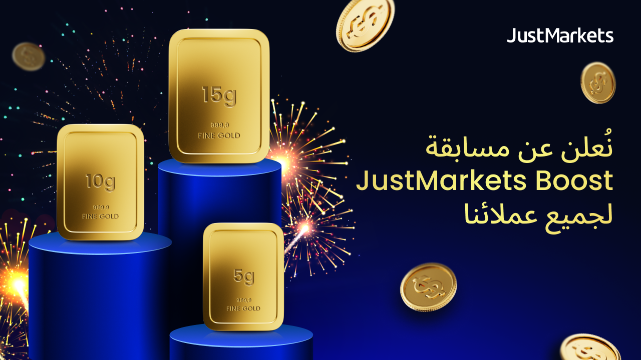 نُعلن عن مسابقة JustMarkets Boost لجميع عملائها