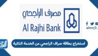 كيفية استخراج بطاقة صراف الراجحي من الخدمة الذاتية